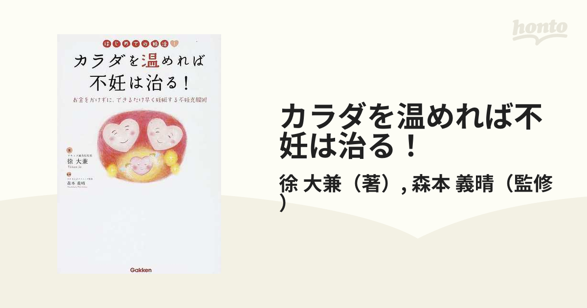 カラダを温めれば不妊は治る！ はじめての妊活！ お金をかけずに、できるだけ早く妊娠する不妊克服術