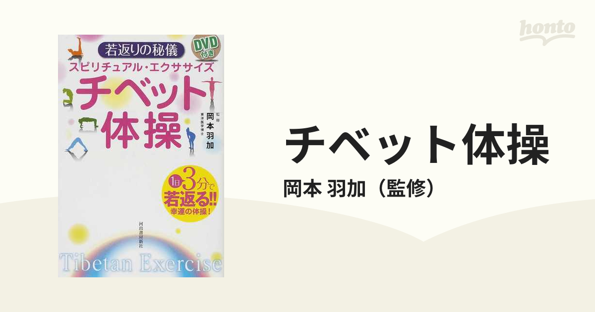 スピリチュアル・エクササイズ DVD付き チベット体操 若返りの秘儀 www