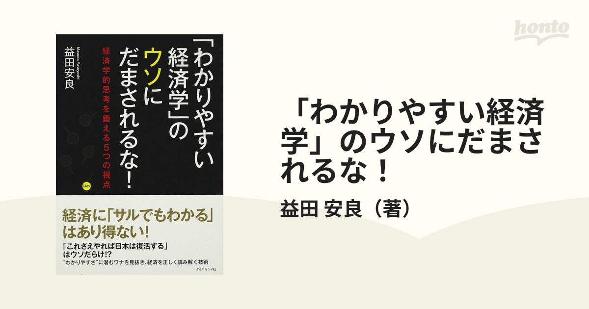 「わかりやすい経済学」のウソにだまされるな！ 経済学的思考を鍛える5つの視点の通販/益田 安良 - 紙の本：honto本の通販ストア