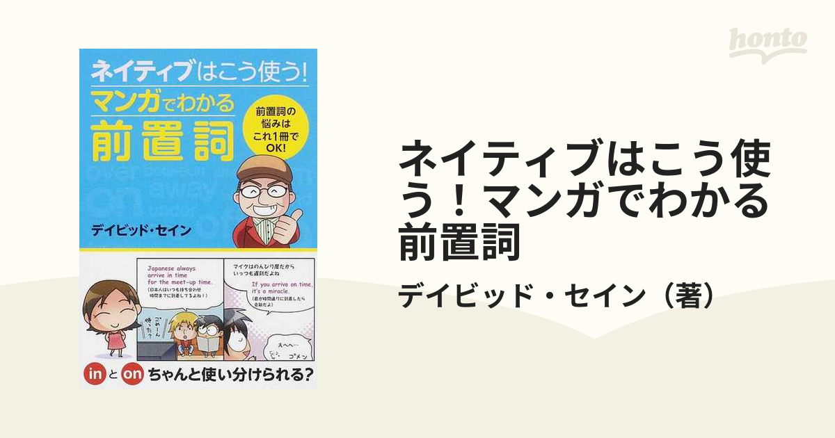 英語 ネイティブはこう使う!マンガでわかる前置詞 - 語学・辞書・学習