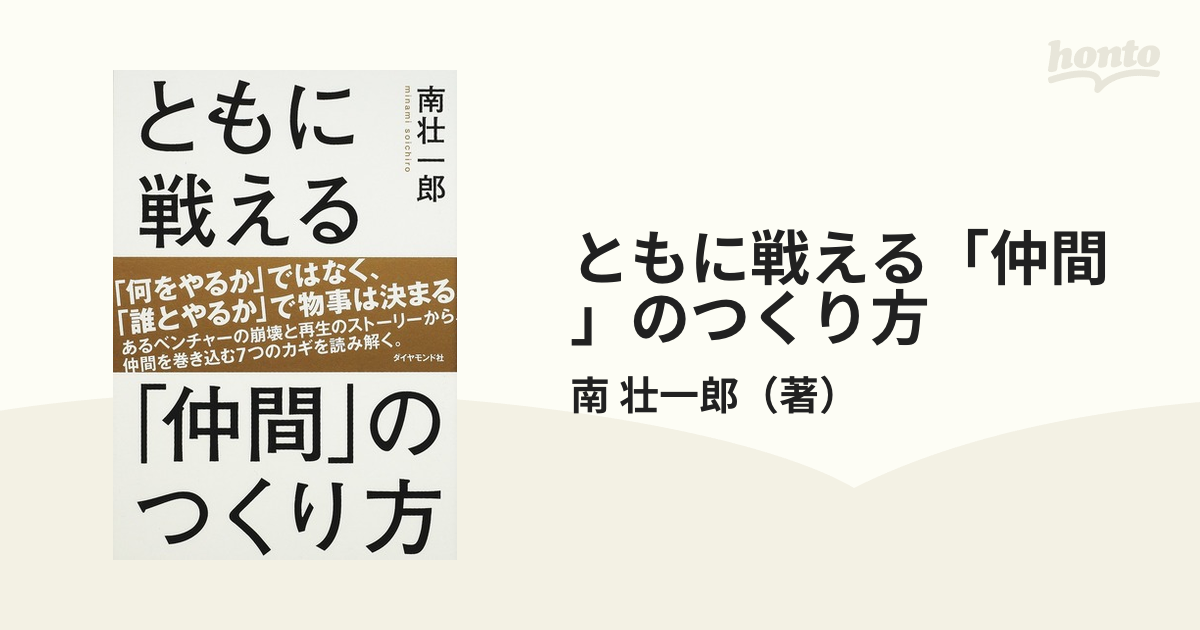 ともに戦える「仲間」のつくり方