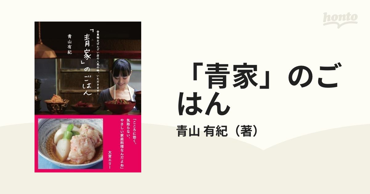 「青家」のごはん 会員制おばんざい店の人気の味、いただきます！