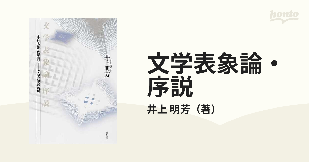 文学表象論・序説 小林秀雄・横光利一−文学言説の境界の通販/井上