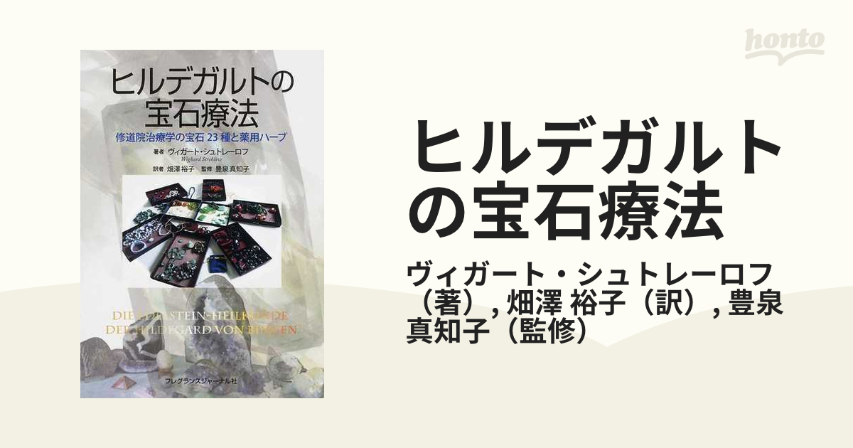 魅力的な価格 ヒルデガルドの宝石療法本とダイヤモンドを含む鉱物見本