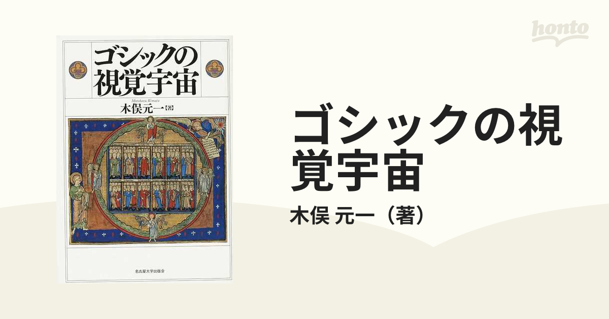 ゴシックの視覚宇宙の通販/木俣 元一 - 紙の本：honto本の通販ストア