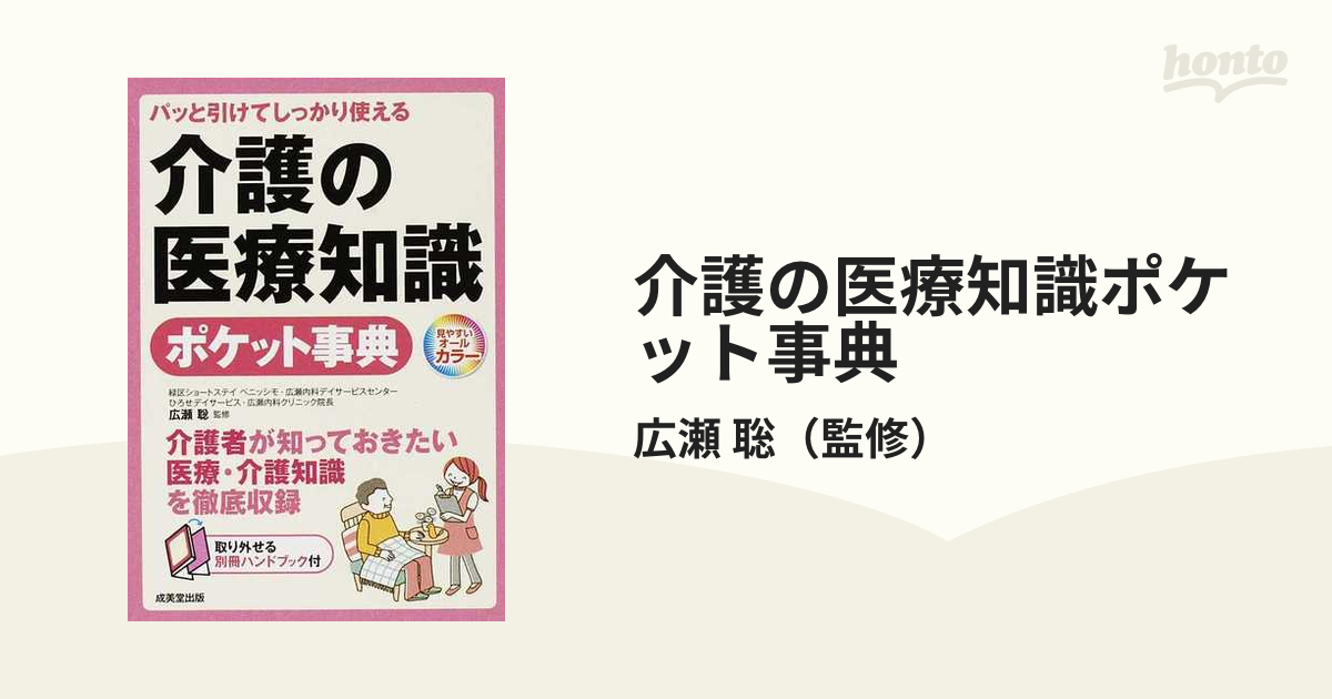 介護の医療知識ポケット事典 パッと引けてしっかり使える 介護者が知っ