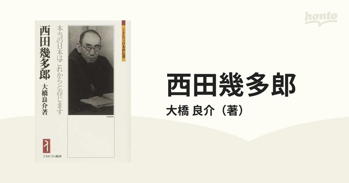 西田幾多郎 本当の日本はこれからと存じますの通販 大橋 良介 紙の本 Honto本の通販ストア