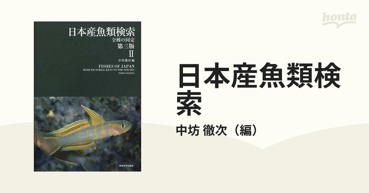 日本産魚類検索 全種の同定 第３版 ２の通販/中坊 徹次 - 紙の本