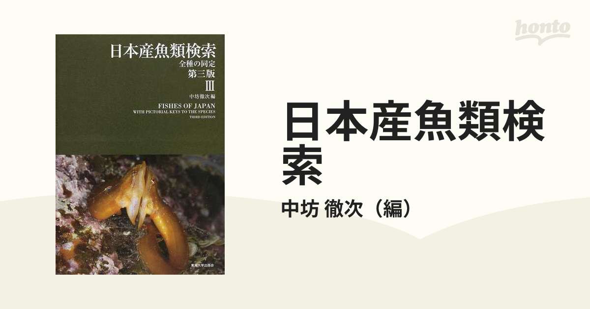 日本産魚類検索 第三版 (全3巻) - 健康/医学