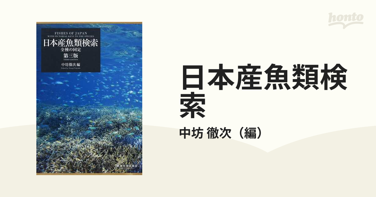 公式通販】ストア 日本産魚類検索 全種の同定 第3版 - 本