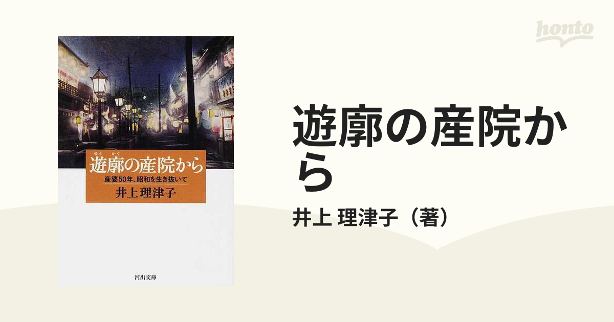 遊廓の産院から 産婆５０年、昭和を生き抜いて