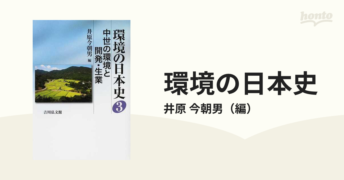 中世の環境と開発・生業の通販/井原　環境の日本史　今朝男　３　紙の本：honto本の通販ストア