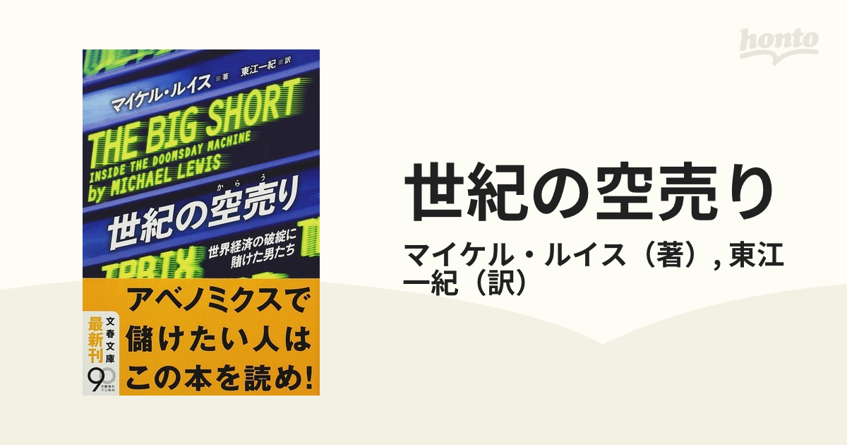 世紀の空売り 世界経済の破綻に賭けた男たち - 文学・小説