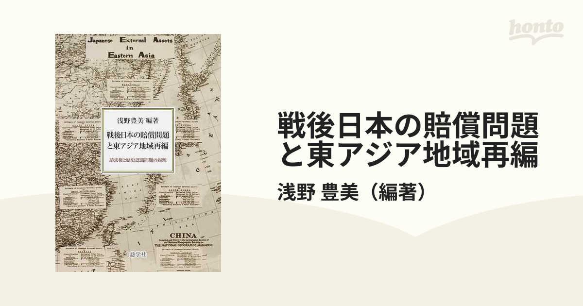 戦後日本の賠償問題と東アジア地域再編 請求権と歴史認識問題の起源の