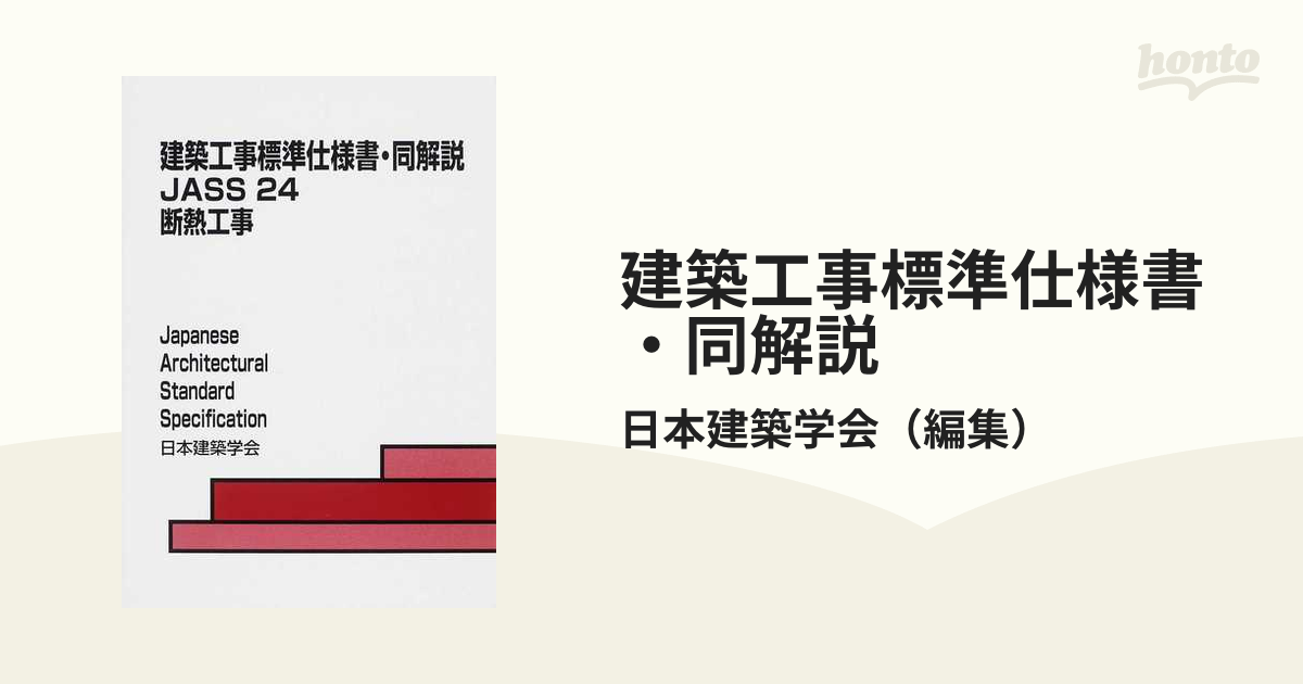 建築工事標準仕様書・同解説 第３版 ＪＡＳＳ２４ 断熱工事の通販/日本