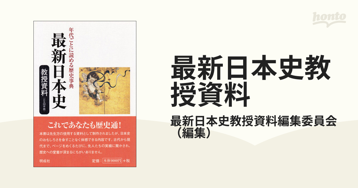 最新日本史教授資料　年代ごとに読める歴史事典の通販/最新日本史教授資料編集委員会　紙の本：honto本の通販ストア