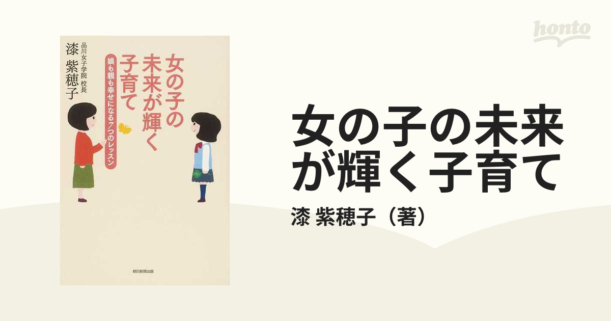 女の子の未来が輝く子育て 娘も親も幸せになる７つのレッスンの通販/漆