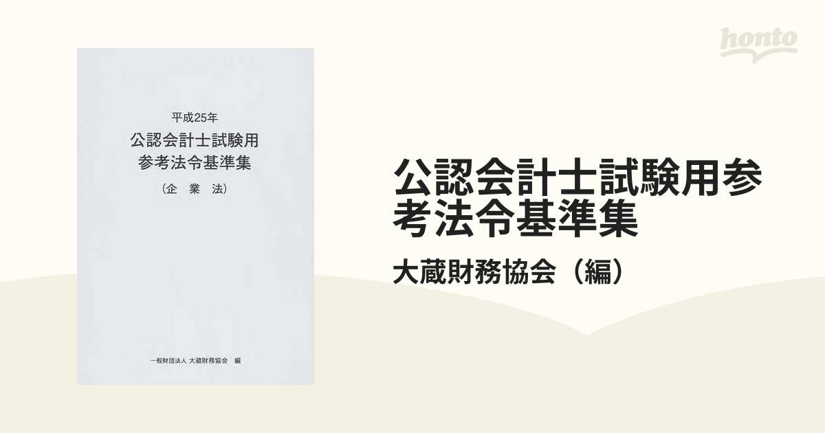 公認会計士試験用参考法令基準集 平成２５年 企業法/大蔵財務協会/大蔵