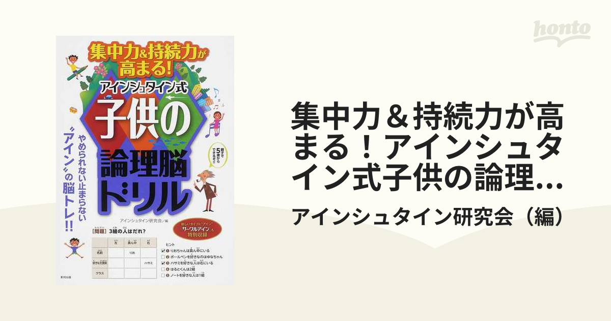 集中力 持続力が高まる アインシュタイン式子供の論理脳ドリル