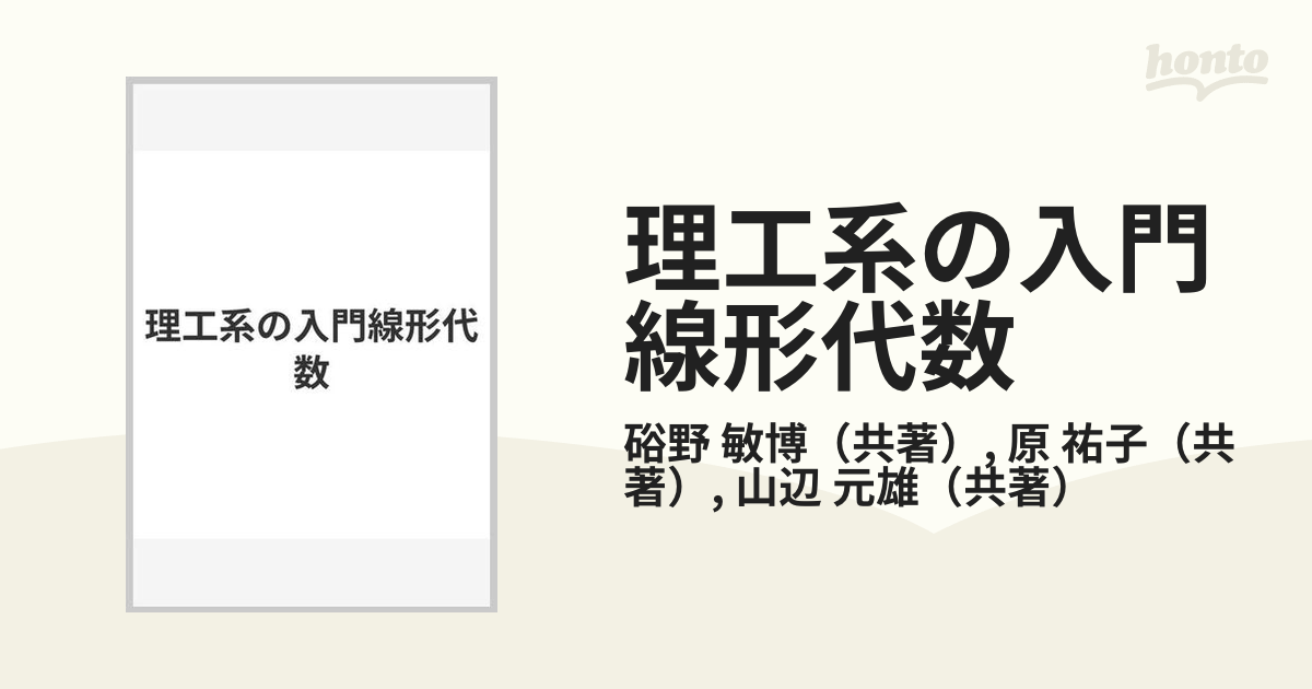 入門線形代数 - 健康・医学