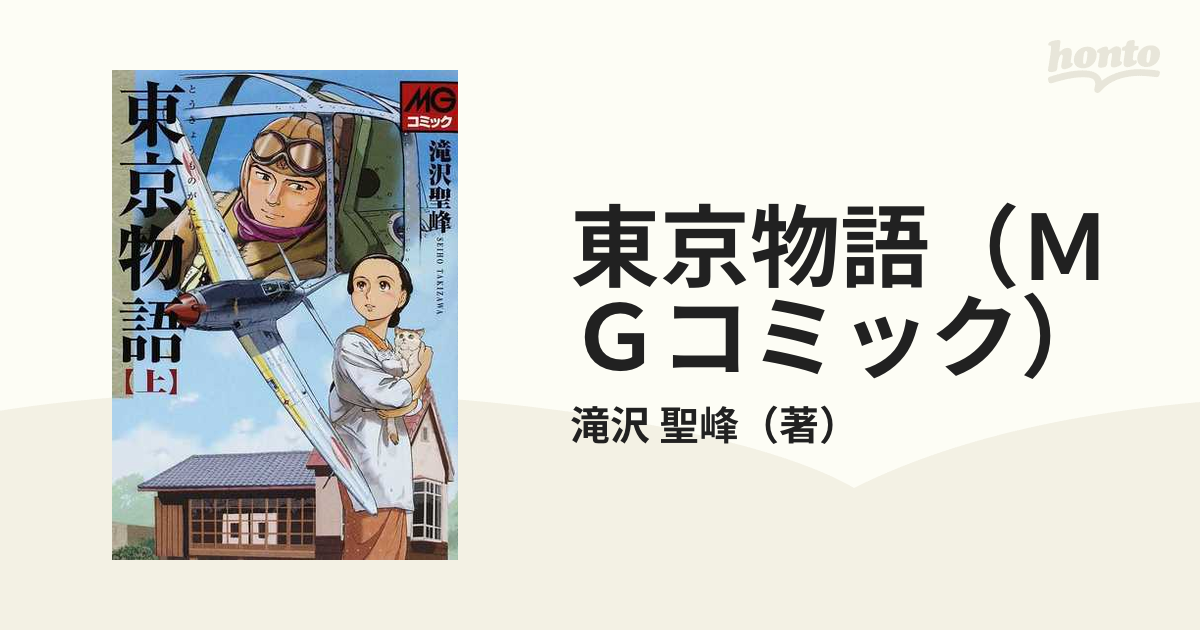 東京物語（ＭＧコミック） 2巻セット