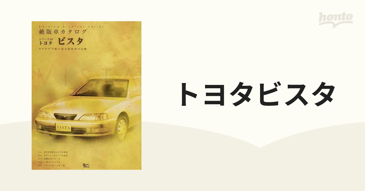 トヨタビスタ カタログで振り返る国産車の足跡の通販 - 紙の本：honto