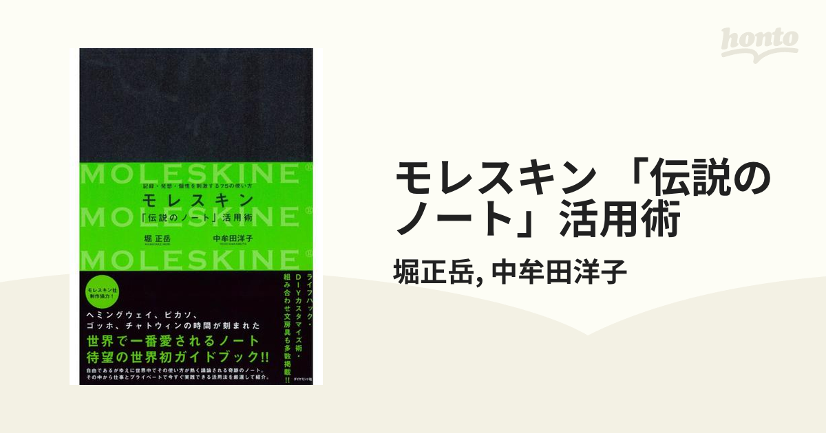 モレスキン「伝説のノート」活用術 : 記録・発想・個性を刺激する75の