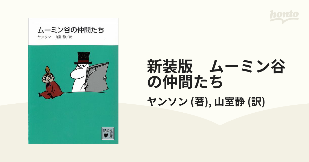 ムーミン谷の仲間たち (新装版) - 絵本