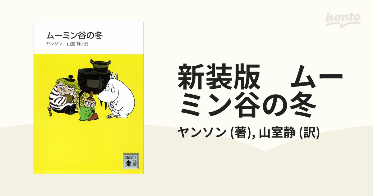 新装版　ムーミン谷の冬