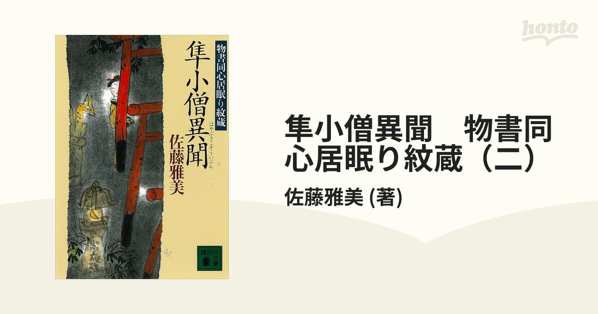 隼小僧異聞 物書同心居眠り紋蔵 - 文学・小説