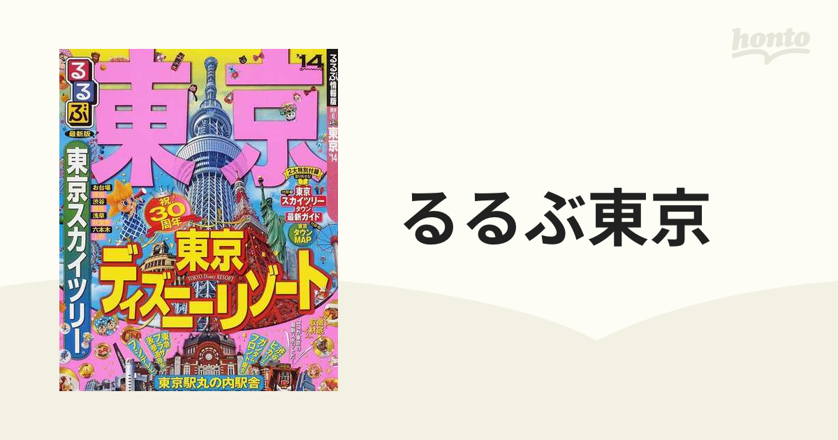 るるぶ東京 '１４の通販 - 紙の本：honto本の通販ストア