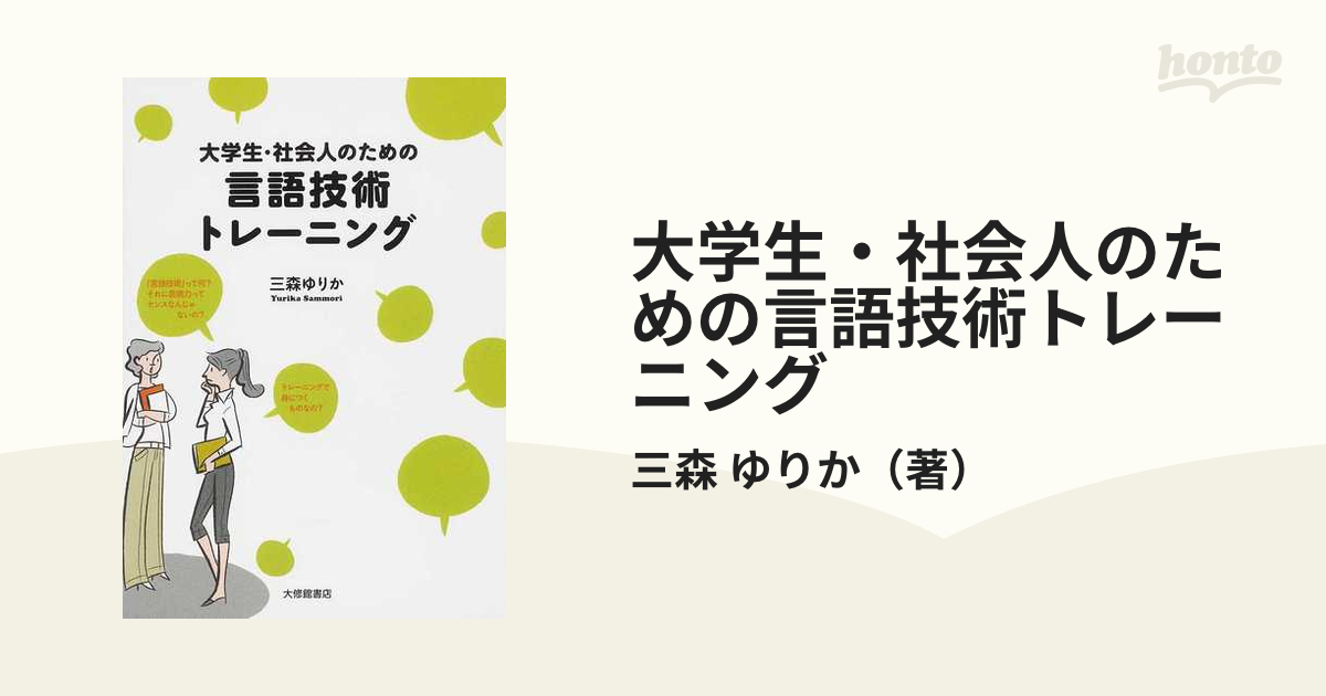 大学生・社会人のための言語技術トレーニング