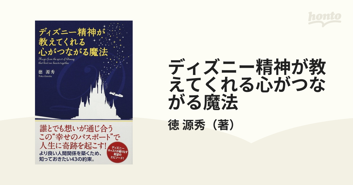ディズニー精神が教えてくれる 心がつながる魔法 - 人文