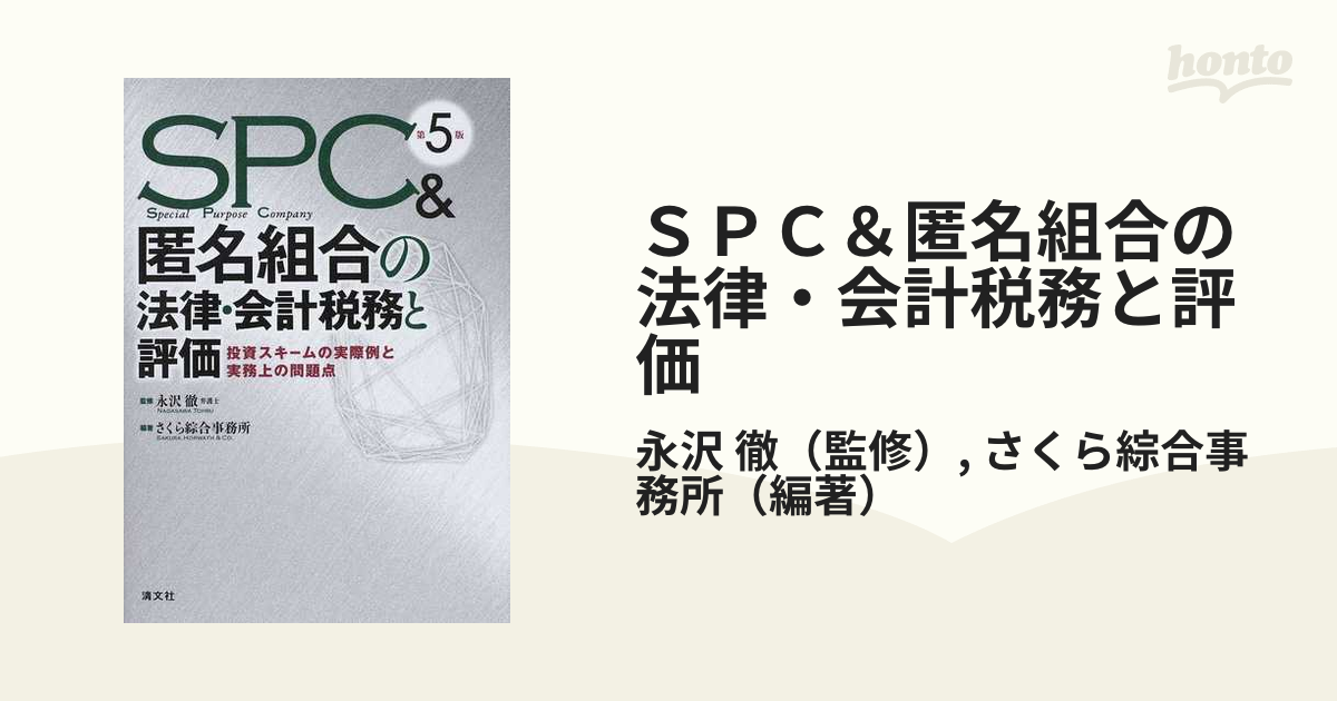 ＳＰＣ＆匿名組合の法律・会計税務と評価 投資スキームの実際例と実務上の問題点 第５版