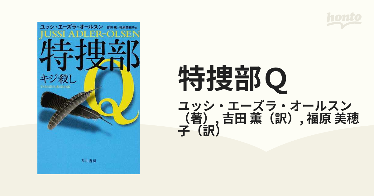 特捜部ｑ ２ キジ殺しの通販 ユッシ エーズラ オールスン 吉田 薫 ハヤカワ ミステリ文庫 紙の本 Honto本の通販ストア