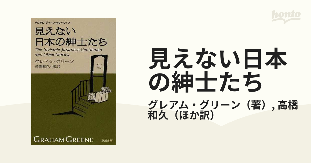 見えない日本の紳士たち