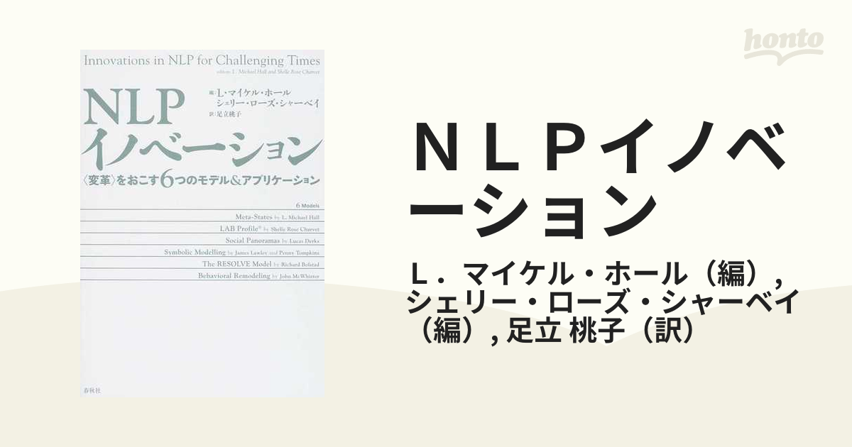 ＮＬＰイノベーション 〈変革〉をおこす６つのモデル＆アプリケーション