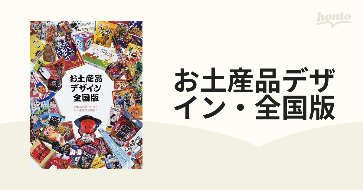 お土産品デザイン・全国版 (alpha books)