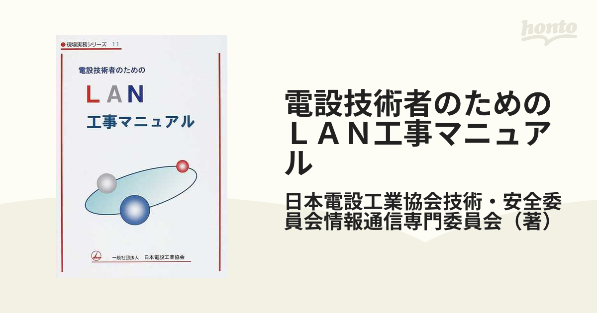 電設技術者のためのLAN工事マニュアル - その他