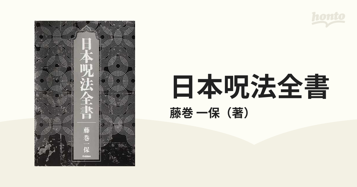 輝い 日本呪法全書 藤巻 一保 著 ecousarecycling.com
