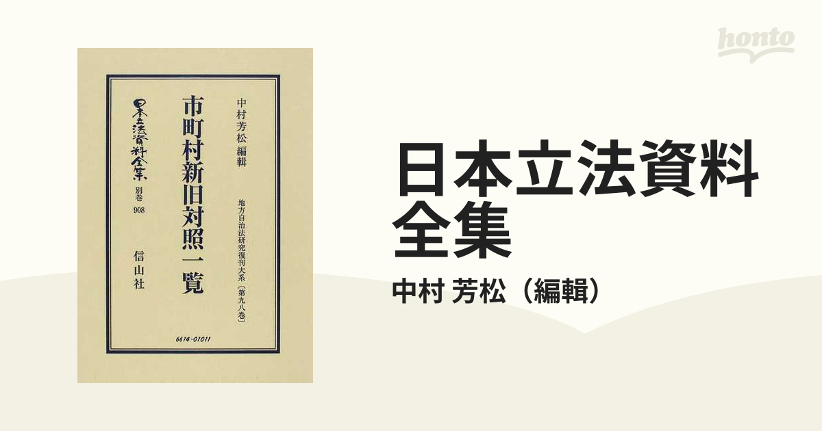 日本立法資料全集 別巻９０８ 市町村新旧対照一覧の通販/中村 芳松