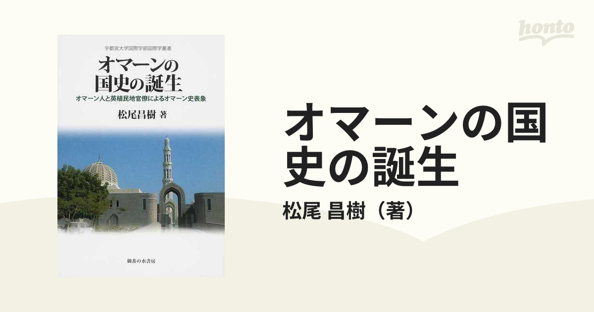 オマーンの国史の誕生 オマーン人と英植民地官僚によるオマーン史表象