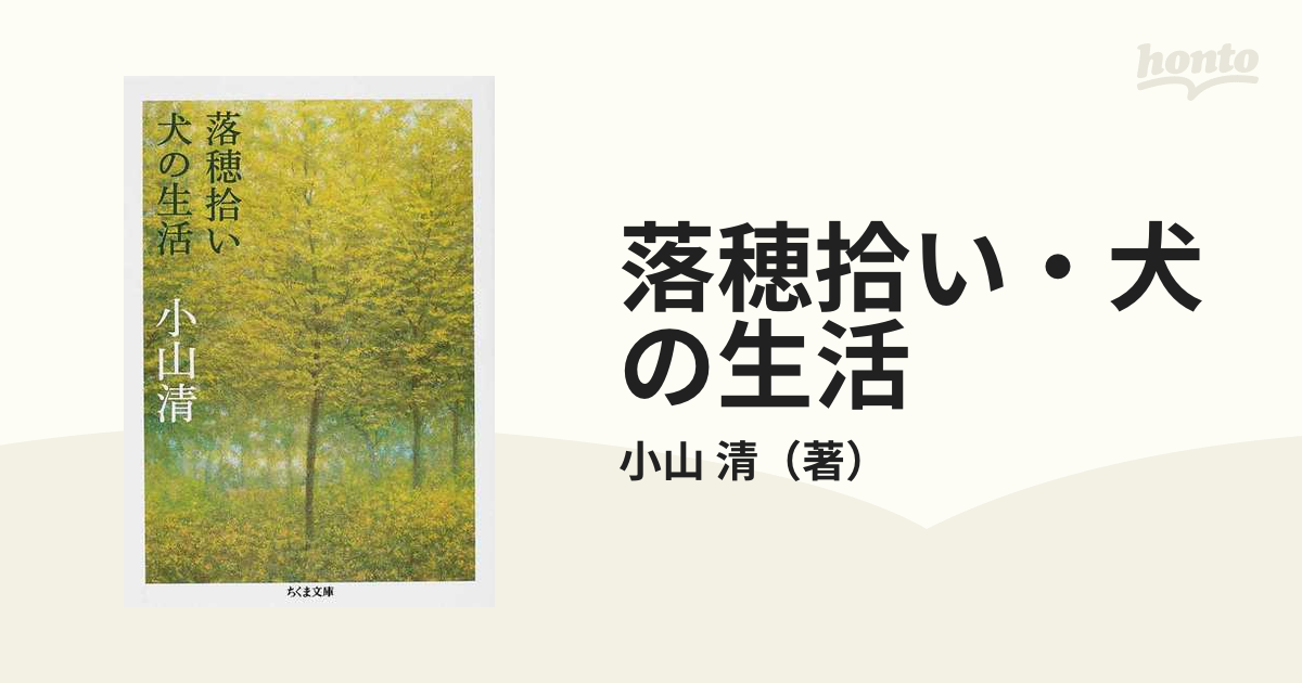 SALEアイテム カバー 犬の生活 小山清 初版 カバー 初版 本