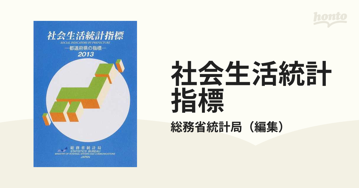 社会生活統計指標 都道府県の指標 ２００３/日本統計協会/総務省統計局