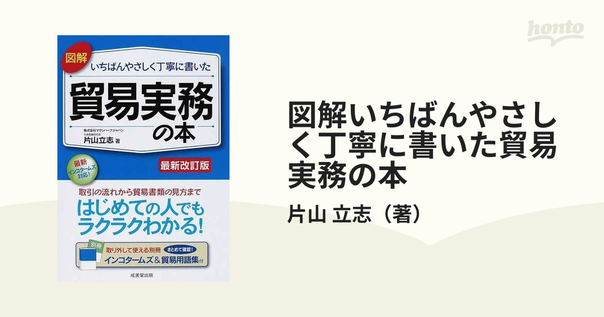 図解いちばんやさしく丁寧に書いた貿易実務の本 最新改訂版の通販/片山