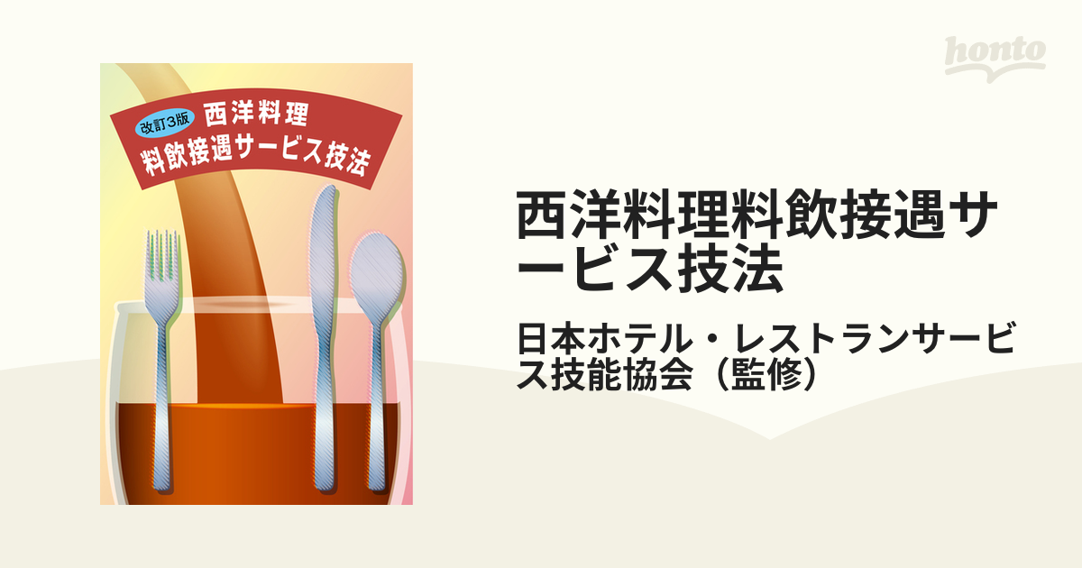 最安値に挑戦！ 西洋料理 西洋料理料飲接遇サービス技法 - 料飲接遇サービス技法 西洋料理料飲接遇サービス技法 本