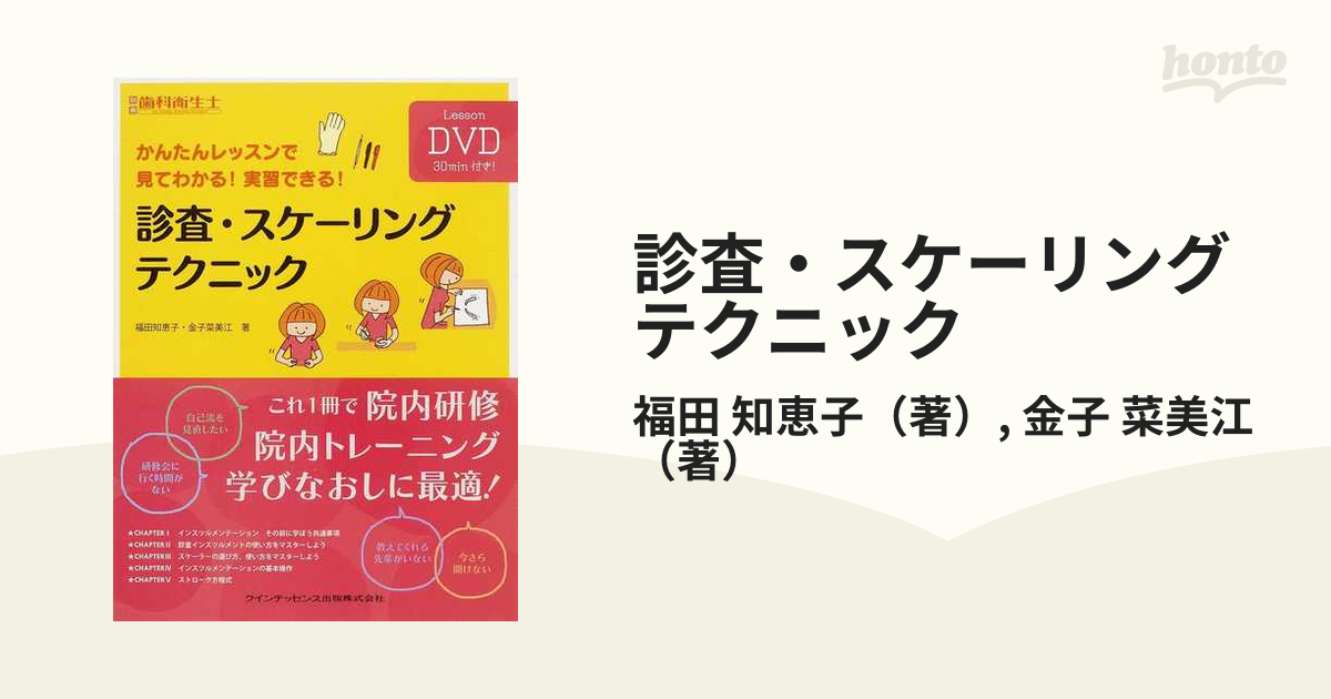 診査・スケーリングテクニック かんたんレッスンで見てわかる！実習