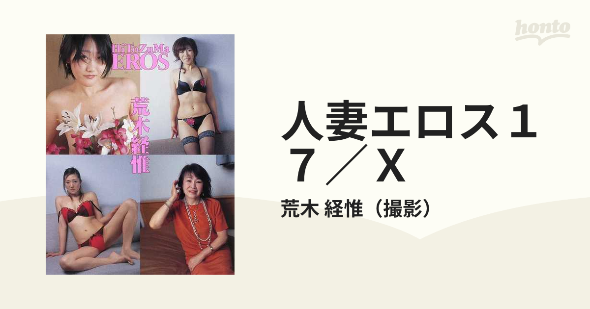 新発売の 人妻エロス17/X 雑誌