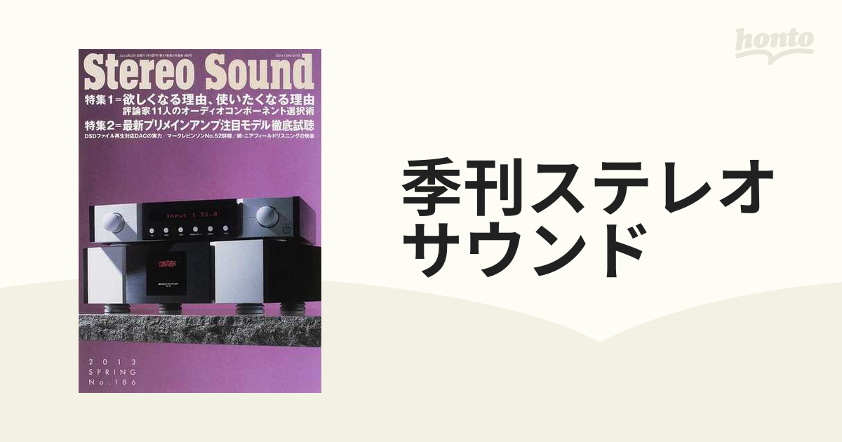 季刊ステレオサウンド Ｎｏ．１８６（２０１３年春号） 欲しくなる理由、使いたくなる理由／最新プリメインアンプ徹底視聴