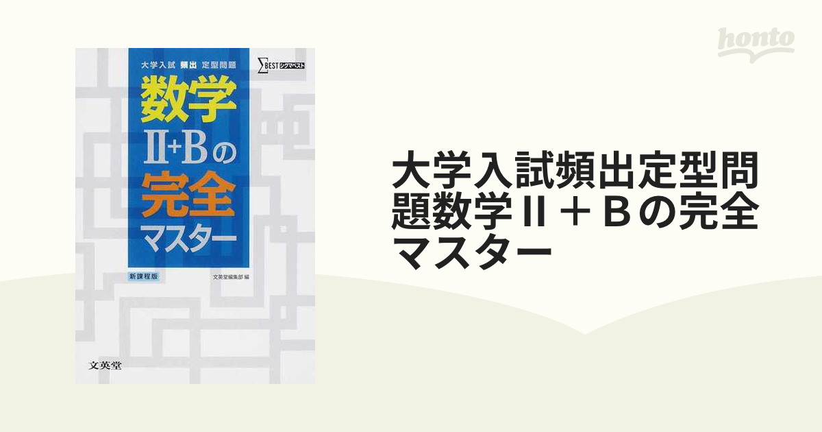 大上の数学II・B頻出問題解法 大原則で解く - 本